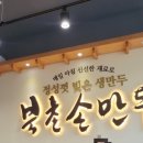 북촌손만두 우장산역점 이미지