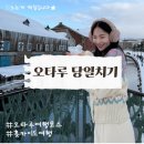 에조팩토리 | 삿포로 오타루 당일치기 여행코스｜르타오 오르골당 운하 카이센동 기타이치홀 카마에이어묵
