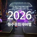 즐 | 청주문화재야행2026 아이와함께즐긴축제 솔직후기