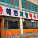 강릉해변메밀막국수 송도점 이미지
