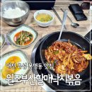 원조부산할매낙지볶음 | 대전봉명동맛집 원조부산할매낙지볶음