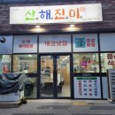 목포 닭볶음탕 맛집 산해진미 내돈내산 재방문 솔직후기