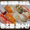 정초밥회수산