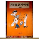 Re:일본어에 소양이 있는분 또는 일본어를 쉽게 배우는법을 아는분...필독-ㅅ-;; 이미지