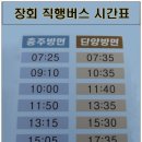장회직행버스정류소