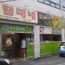[해운대] 중동역 근처 육회비빔밥과 불고기백반이 맛있는 "점례네" 이미지