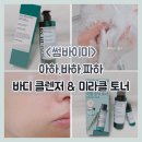 건지미 | 악건성·민감성 ok, <썸바이미> 아하바하파하 ● 바디클렌저 &amp; 토너 후기