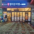 별미감자탕 | 창원 상남동 감자탕 별미감자탕 포장 후기