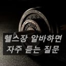 [쓰리잡] 헬스장 알바 후기, 자주 듣는 질문, 이모저모, 쓰리잡 이어가기