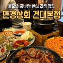 조조상회 | [건대 맛집] 불족발부터 굴보쌈, 해산물까지 한식 주점 맛집 ‘만경상회 건대본점’