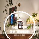 무인54 | 성남 금광동 24시 무인카페 카페 프리헷 금빛그랑메종점 내돈내산 찐후기