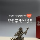 태광MD | 던전밥 전시 굿즈 미궁탐색전 MD SHOP 마물식 스티커 마르실 문진