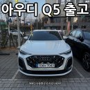 (주)셀링 | Q5 최고 인기 트림! Q5 40 TFIS S라인 출고 후기입니다.