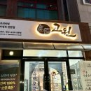 남원유통 | 남원 맛집 &lt;고원&gt;에서 아빠랑 삼겹살에 소주 한잔 솔직 후기