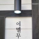 에멜무지로 이미지
