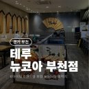 뉴코아소극장부천점 이미지