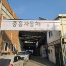 중흥자동차정비공업사 이미지
