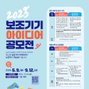 경기도재활공학서비스연구지원센터 | 경기도재활공학서비스연구지원센터, '2025 보조기기 아이디어 공모전' 개최