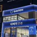 다비치안경천안불당점 | 불당동안경 + 천안안경 | 친절하고 정확한 시력검사 가능한 다비치안경에서 안경 맞춘 후기