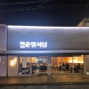 청춘양식당 | 동성로 청춘양식당 후기 가족외식으로 가성비 제대로 느낀 양식집 선택