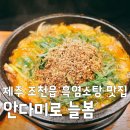 안다미로늘봄2호점 | 콩콩팜팜! 제주 흑염소탕 맛집 조천읍 안다미로 늘봄 주차 및 포장 정보