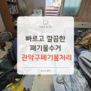 관악폐기물 - 2497 | 관악구폐기물처리 믿고 맡겼던 실제 후기, 빠르고 깔끔했던 폐기물수거
