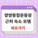 양양군 종합운동장 테니스장 | 양양종합운동장 헬스장 테니스 근처 숙소 모텔 총정리