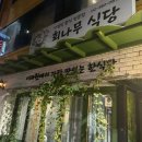 회나무식당 이미지