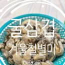 안골대굴대굴 | 겨울철별미 생굴 진해안골 대굴대굴 굴삼겹 맛집.