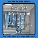 모수물길 | 춘천 더샵 소양스타리버 아파트 신축 입주청소 후기