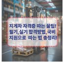 전진 타이어 | 지게차 자격증 취득 후기 &amp; 실기 시험 완벽 공략법 (2025 최신판)