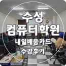 [국비지원][12/05] 사진촬영, 조명 초급과정 | 대구 수성컴퓨터학원 온라인 쇼핑몰 창업 수강 후기 (국비지원 내일배움카드)