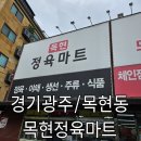 목현 정육마트