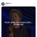 대한민국 배우 윤여정씨가 올해 (2021년) 아카데미 시상식에서 영화 '미나리'로 한국 배우로는 처음으로 여우 조연상을 수상 이미지