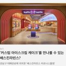 배스킨라빈스김천혁신 이미지