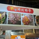 부산 중구 자갈치역 양꼬치 맛집 [양과의하루] 남포 본점
