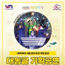대동골문화센터 12월 기획공연 | 대동골문화센터 기획공연 <복작복작> 관람 이벤트
