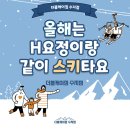 H(케이짐) | 올해는 H 요정이랑 스키 타요~