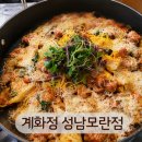 35번시장포차 | 모란역맛집 계화정 성남모란점 눈꽃치즈닭갈비 2인세트 솔직 후기