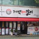 계백수제갈비 이미지