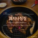 함안제일숯불갈비 | [함안]가족외식 추천 대형 숯불돼지갈비 맛집 쾌지나칭칭
