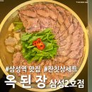 옥된장 삼성2호점 | [삼성동 맛집] 옥된장 삼성2호점, 잔칫상 세트로 즐기는 가성비 회식 한상!