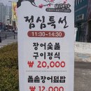 비단강 숯불장어 이미지