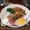 화정천서로8길1 | [군자] 롱메 웨이팅 꿀팁, 솔직후기｜1시간 기다려서 먹어본 아부라소바 찐맛집🔥