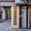 봄날에햇살 | [신림 봄날의 햇살 닭갈비 후기] (구)춘천골 숯불닭갈비| 간판 없는 가성비 찐맛집
