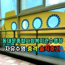 상도종합사회복지관 | ✅원정수영 자유수영일기 동대문종합사회복지관 수영장 솔직후기‼️