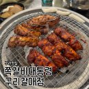 UR(구리시)-[갈매중앙로]-하-5 | 갈매동 맛집 스트레스 풀리는 매운맛 ‘쪽갈비대통령 구리갈매점’ 방문 후기