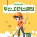 마커스클린 이미지