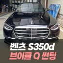 D.S모터스 | 벤츠 S350d 브이쿨 Q 썬팅 / 인천브이쿨전문시공점