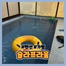 라움펜션 | [가평 펜션] 온수풀 풀빌라 슐라프라움 펜션 내돈내산 솔직 후기